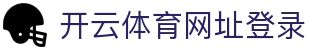 kaiyun-开云（中国）官方网站_官方正版app下载